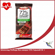 Шоколад Победа без сахара 72% Горький 50  г